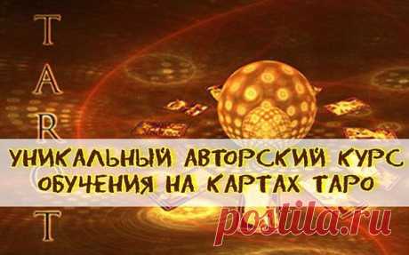 ДОРОГИЕ ДАМЫ И ГОСПОДА!!!
♦Со 2 апреля 2016 стартует ‼ 
♣УНИКАЛЬНЫЙ АВТОРСКИЙ КУРС ОБУЧЕНИЕ НА КАРТАХ ТАРО. «АРКАНЫ ТАРО - МИСТИЧЕСКИЕ КЛЮЧИ»

👉https://vk.cc/4IY9HB👈