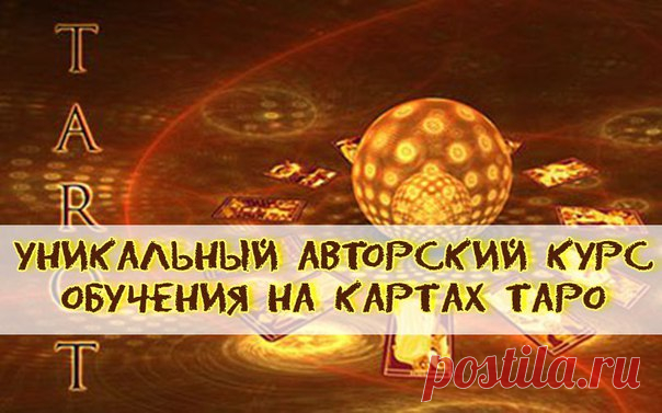 ДОРОГИЕ ДАМЫ И ГОСПОДА!!!
♦Со 2 апреля 2016 стартует ‼ 
♣УНИКАЛЬНЫЙ АВТОРСКИЙ КУРС ОБУЧЕНИЕ НА КАРТАХ ТАРО. «АРКАНЫ ТАРО - МИСТИЧЕСКИЕ КЛЮЧИ»

👉http://vk.cc/4IY9HB👈