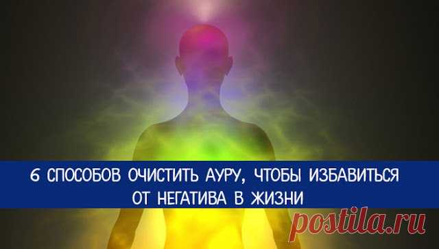 6 способов очистить ауру, чтобы избавиться от негатива в жизни 
Это нужно всем, особенно сейчас! Аура как магнит притягивает к себе энергетику из окружающего пространства. Поэтому так важно вычищать из ауры токсичную энергию.
 
Аура описывает человека лучше любых…