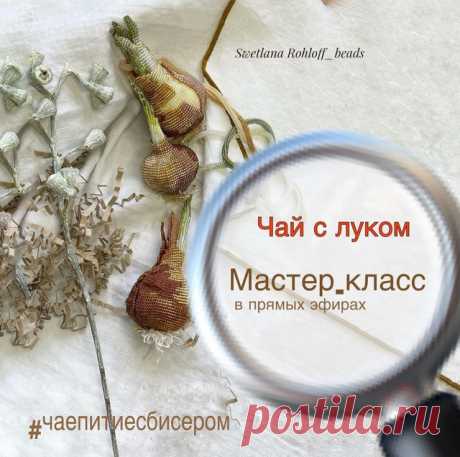 Чаепитие с бисером. Чай с луком [Светлана Ролофф] | Хобби и рукоделие | Skladchina.vip