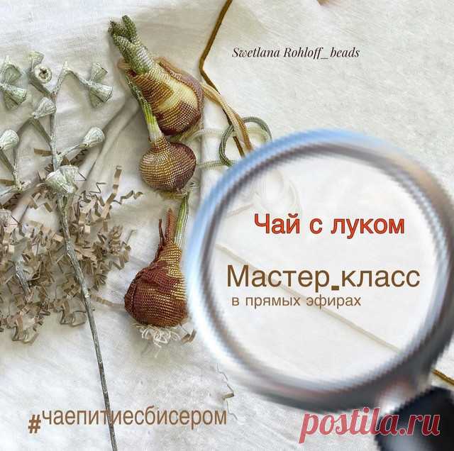 Чаепитие с бисером. Чай с луком [Светлана Ролофф] | Хобби и рукоделие | Skladchina.vip
