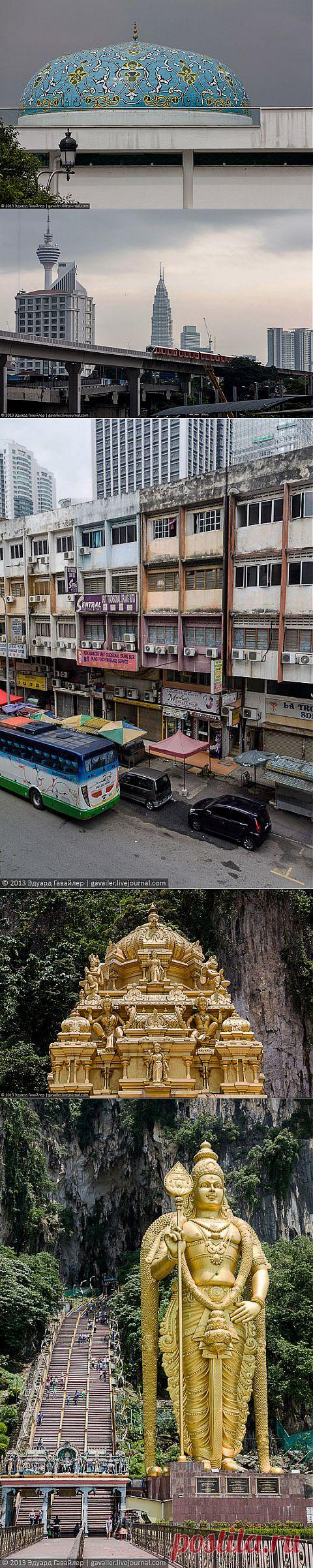 (+1) - Прогулка по многоликой столице Малайзии | Непутевые заметки