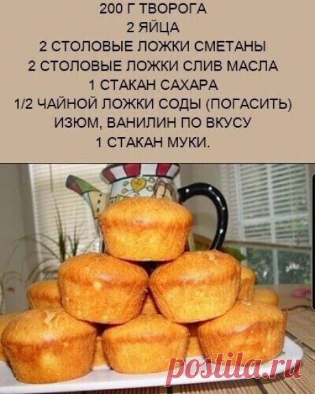 Нежные творожные кексики
Смешиваем все ингридиенты до однородной массы. Сахара я всегда ложу чуть меньше, на этот раз тоже. Слив масла положила на глаз - просто зачепнула ложкой из масленки. Формы для кексов смазываем маслом и наполняем до половины. Выпекаем в разогретой духовке до готовности при 180 градусах.