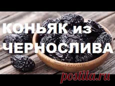 Коньяк из водки и чернослива (результат)