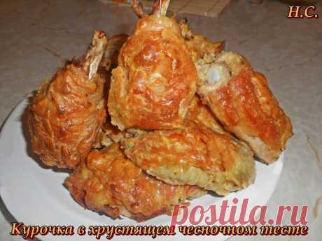 Курица в хрустящем чесночном тесте 
1 курицу весом 1300-1600 режем на порционные кусочки. 2-3 ч.л. готовой острой горчицы смешиваем в мисочке с 1 головкой выдавленного чеснока, щепоткой острого черного перца, 1 ст.л. паприки, солью, 1 …