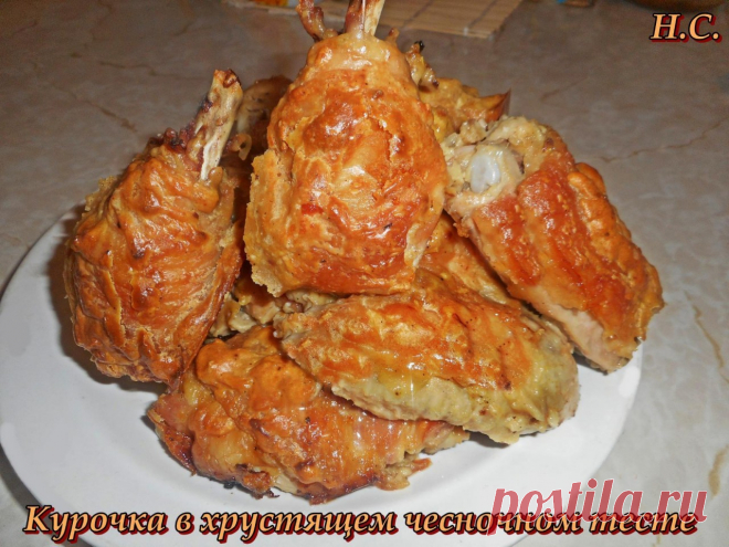 Курица в хрустящем чесночном тесте 
1 курицу весом 1300-1600 режем на порционные кусочки. 2-3 ч.л. готовой острой горчицы смешиваем в мисочке с 1 головкой выдавленного чеснока, щепоткой острого черного перца, 1 ст.л. паприки, солью, 1 …