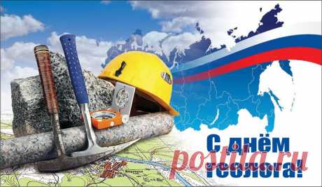 Поздравляем с Днем Геолога!
Будь здоров, богат и молод
Вечно сердцем и душой.
Этот праздник — чудный повод
Восхитится нам тобой.