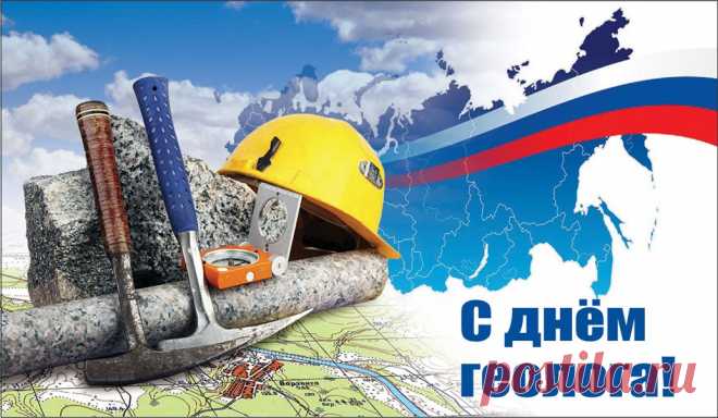 Поздравляем с Днем Геолога!
Будь здоров, богат и молод
Вечно сердцем и душой.
Этот праздник — чудный повод
Восхитится нам тобой.