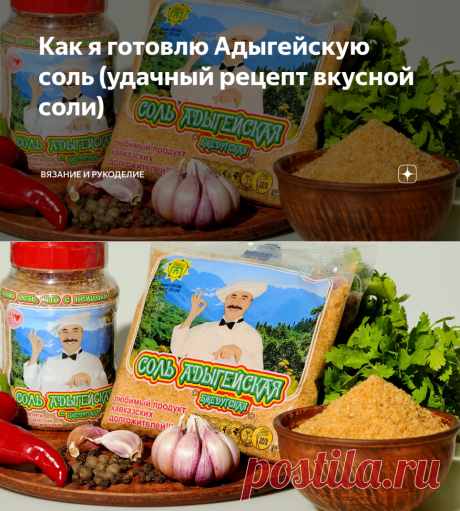 Как я готовлю Адыгейскую соль (удачный рецепт вкусной соли) | Вязание и Рукоделие | Яндекс Дзен