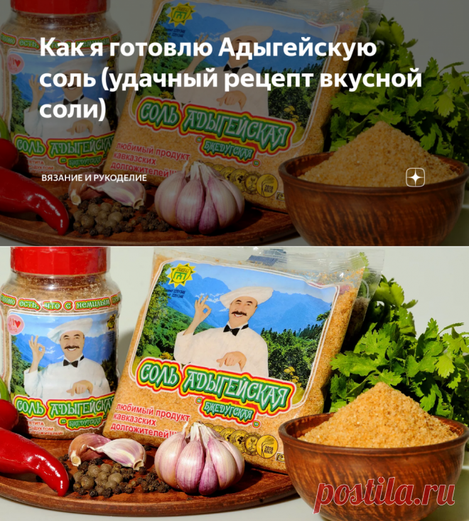 Как я готовлю Адыгейскую соль (удачный рецепт вкусной соли) | Вязание и Рукоделие | Яндекс Дзен