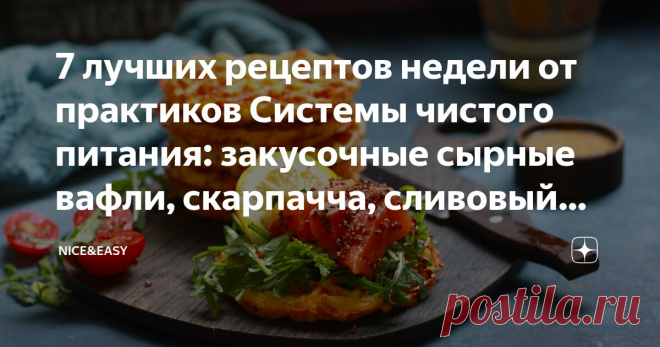 7 лучших рецептов недели от практиков Системы чистого питания: закусочные сырные вафли, скарпачча, сливовый пирог-перевертыш Статья автора «Nice&Easy» в Дзене ✍: Всем привет!  Сегодня у нас по воскресной традиции утренник – минутка творчества.