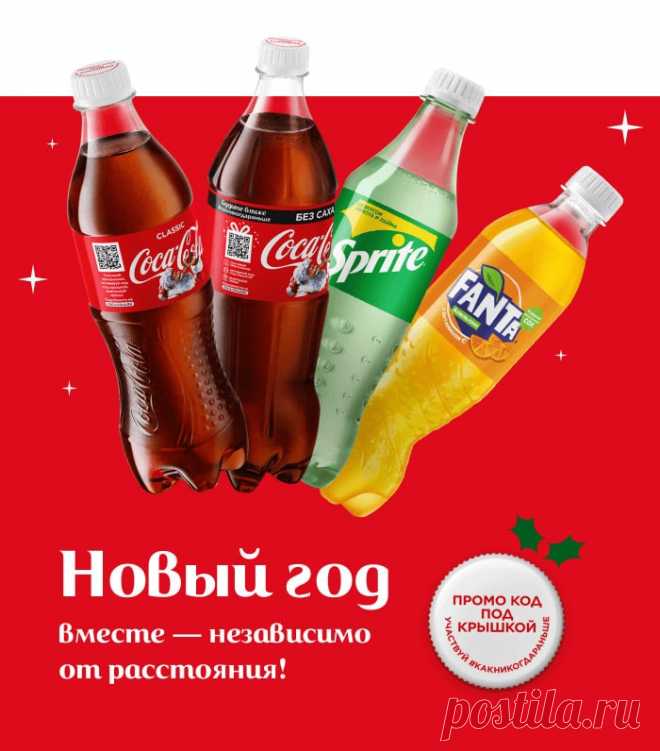 Кока-Кола - новогодняя акция 2020-2021: код под крышкой Новогодние акции Кока-Кола - код под крышкой. Акция Кока Кола в Магните, в Ленте, Метро. Успей выиграть новогодние призы