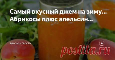 Самый вкусный джем на зиму... Абрикосы плюс апельсин... Я очень люблю джемы. Они не такие сладкие как варенье и их можно добавлять как начинку в разную выпечку. Сейчас когда вокруг много ягод и фруктов самое время заготовочек. Подписывайтесь на наш канал. Количество продуктов буду писать на 0,5 баночку. Ну а вы готовьте сколько хотите. Джем готовится очень просто. И хорошо хранится в холодильнике или в погребе.
Продукты:
Апельсин 1 шт.
Сок лимона 1