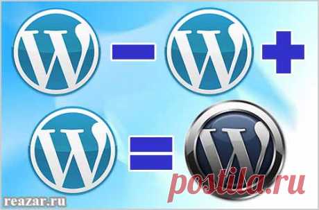Переустановка Wordpress - reazar.ru