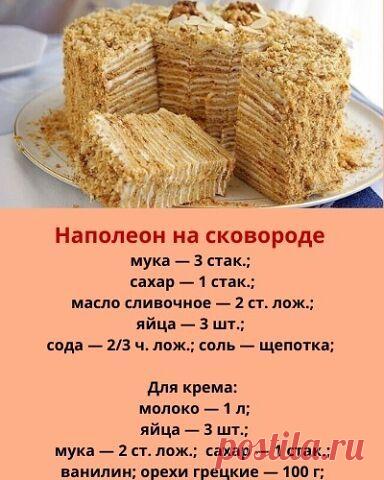 Наткнулась на этот чудо-рецепт случайно и теперь готовлю «Наполеон» только на сковороде.. Увлекательный контент в ОК