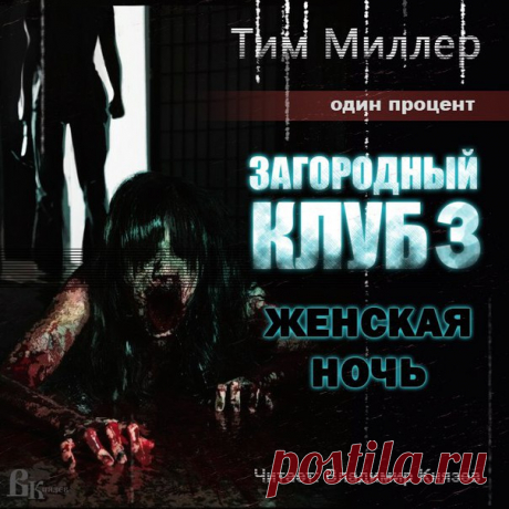 ЭКСКЛЮЗИВ 

Тим Миллер - "ОДИН ПРОЦЕНТ - Загородный клуб Книга третья - Женская ночь" 
Эксклюзивный перевод - Святослав Альбирео 
Авторский постер - Татьяны Красиной 

История "Загородного клуба" продолжается. Софи - выжившая из первой части, та кто решила положить конец истории зловещего заведения, так и не смогла вычерпать наперстком море, устроив настоящую охоту за членами "клуба". Она убила многих, но до руководства так и не добралась. Теперь она бесправный заключенный...