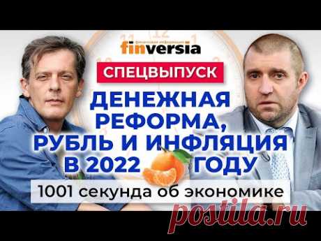 Денежная реформа. Рубль и инфляция. Сколько стоит новогодний стол. Экономика за 1001 секунду