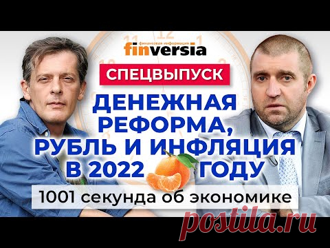 Денежная реформа. Рубль и инфляция. Сколько стоит новогодний стол. Экономика за 1001 секунду