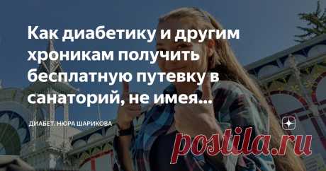Как диабетику и другим хроникам получить бесплатную путевку в санаторий, не имея инвалидности Статья автора «Диабет.