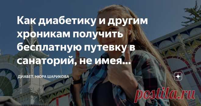 Как диабетику и другим хроникам получить бесплатную путевку в санаторий, не имея инвалидности Статья автора «Диабет.