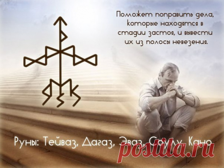 Вывести дела и бизнес из застоя и полосы невезения!
Сохрани себе и поделись с друзьями!
Классный став, который дает быстрый прорыв в бизнесе!
Автор не известен...
#Руны_и_Ритуалы_благосостояние #руны #став