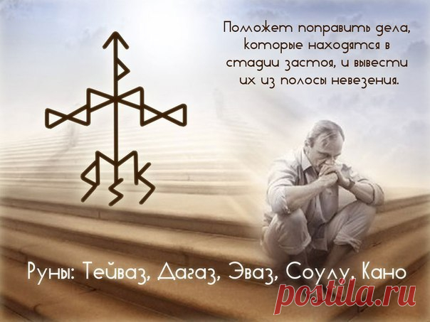 Вывести дела и бизнес из застоя и полосы невезения!
Сохрани себе и поделись с друзьями!

Классный став, который дает быстрый прорыв в бизнесе!
Автор не известен...

#Руны_и_Ритуалы_благосостояние #руны #став