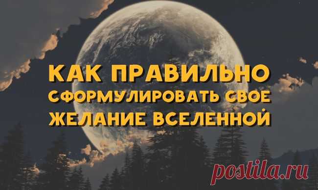Как правильно сформулировать свое желание Вселенной