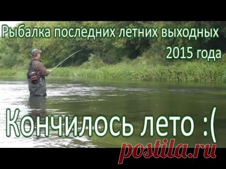 Кончилось лето :(