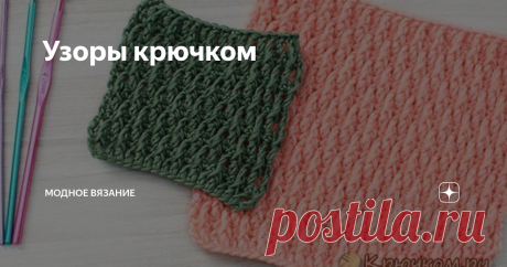 Узоры крючком Рельефный узор Кожа Дракона крючком
Рельефный узор Кожа Дракона крючком красивый и объемный. Подойдет для вязания таких изделий как: кардиган, снуд, свитер, кофта, сумка из трикотажной пряжи.
Условные обозначения:
ВП — воздушная петля;