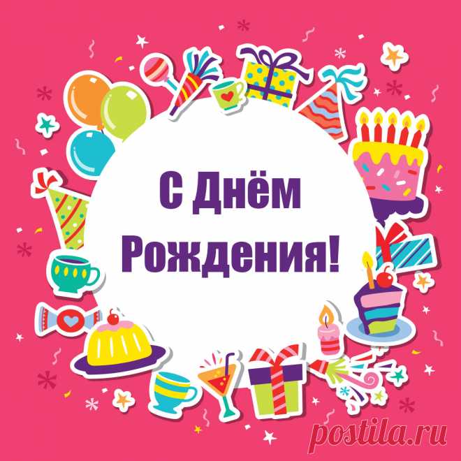 Бесплатная открытка для поздравления с днем рождения по Ватсап. Оригинальную картинку лучшего качества вы можете скачать на сайте Инстапик бесплатно.