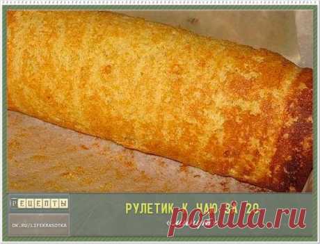 Это очень вкусный рулет к чаю, на приготовление которого у меня уходит всего 20 минут, и съедается он тоже очень быстро.
РУЛЕТИК К ЧАЮ ЗА 20 МИНУТ
Нам понадобится:
Для теста:
-3 яйца,
-5 ст. ложек сахара,
-щепотка соли,
-5 ст. ложек сухого молока или сливок,
-5 ст. ложек муки.
Для крема:
-1 банка вареной сгущенки,
-1-2 банана.
Итак, понеслась:
1. Яйца взбить миксером в пену. Добавить к яйцам сахар и соль, еще раз тщательно взбить. К полученной яичной массе добавить сухое молоко, муку и с