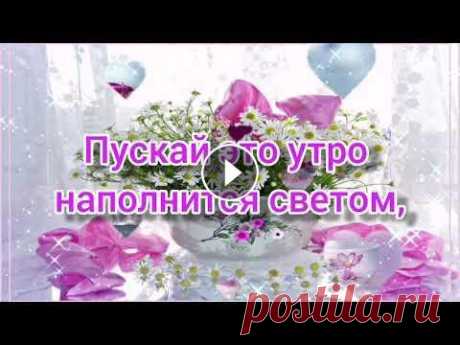 С Добрым Утром! Красивейшая Душевная Песня! Красивое пожелание доброго утра и хорошего дня! С Добрым Утром! Красивейшая Душевная Песня! Красивое пожелание доброго утра и хорошего дня! Исполнитель Песни: Олег Карпович - По Утренней Росе... Ссы...