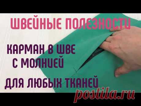 Карман в шве с молнией. Просто, быстро, аккуратно. #карманвшве #карманнамолнии #карманбыстро - YouTube