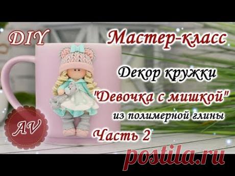 Мастер-класс: Часть 2. Декор кружки полимерной глиной / Полимерная глина / polymer clay tutorial