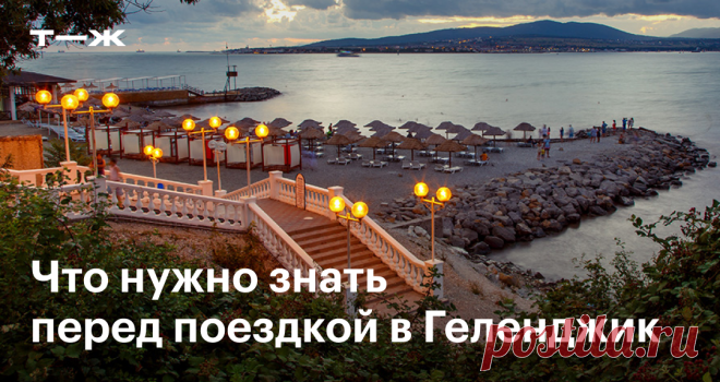 Чем заняться в Геленджике и что посмотреть в окрестностях Стоит ли ехать в несезон, где снять жилье и как сэкономить на еде