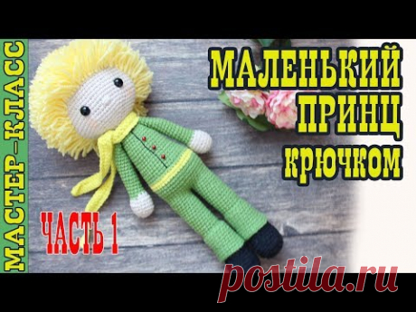 Игрушка &quot;Маленький принц&quot; крючком амигуруми. Мультфильм Маленький Принц. Урок 56. Часть 1. МК