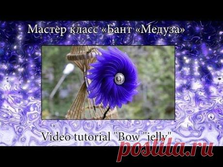 DIY: Bow Medusa for hair / Бант "Медуза" своими руками из органзы