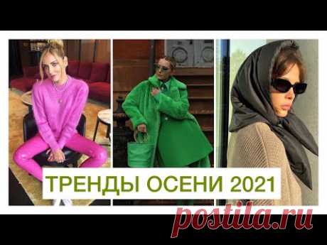 ГИД ПО МОДНЫМ ТРЕНДАМ ОСЕНИ 2021! 🔥 ОСЕННИЙ СТИЛЬ: ОДЕЖДА, ЦВЕТА, ФАСОНЫ // ЧТО НОСИТЬ ОСЕНЬЮ 2021!