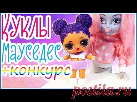 Коллекция кукол Мауседес + giveaway 🎁 совместно с каналом Лайт Тайм