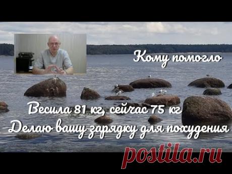 Весила 81 кг, сейчас 75 кг. Делаю вашу зарядку для похудения.