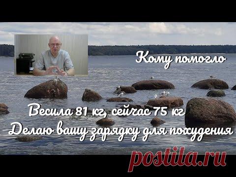 Весила 81 кг, сейчас 75 кг. Делаю вашу зарядку для похудения.