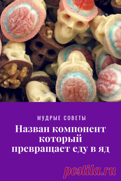 Назван компонент который превращает еду в яд