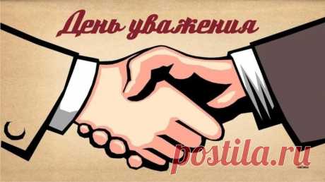 С Днём уважения!
Желаем долгих лет и дней спокойных,
Внимания, заботы и любви.
И счастья, что вернётся к вам утроенной
Благодарностью от всей семьи.