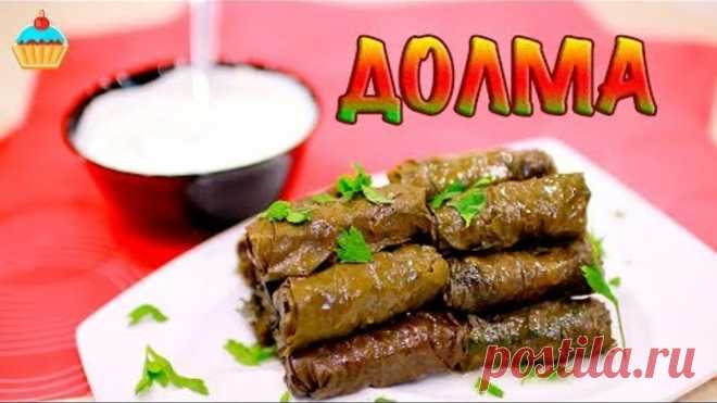 ДОЛМА / ВОСТОЧНЫЕ ГОЛУБЦЫ В ВИНОГРАДНЫХ ЛИСТЬЯХ - ну, оОчень вкусные!
