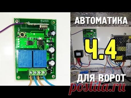 Автоматические ворота своими руками - Автоматика с Алиэкспресс - Часть 4