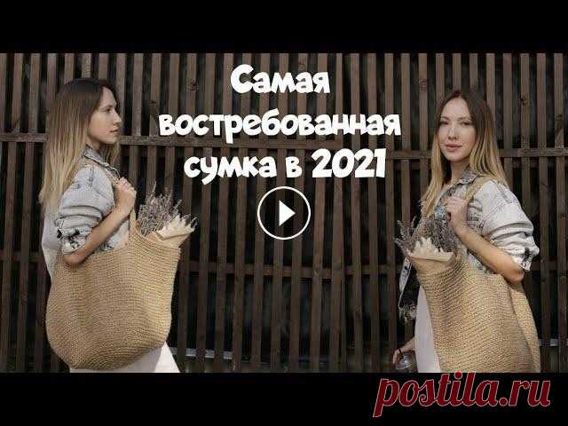Самая модная сумка крючком из джута или шнура/каната. Самая простая и популярная модель Сегодня мы вместе свяжем сумку-мешок из джута. Приведенную схему можно использовать также для вязания сумочки из каната, шнура, рафии, из трикотажной ...
