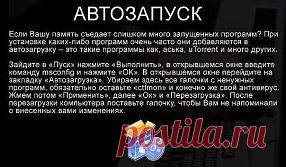 С ЭТИМИ 6 СОВЕТАМИ ВАШ КОМПЬЮТЕР НИКОГДА НЕ БУДЕТ ТОРМОЗИТЬ.
Не забудьте ПРИСОЕДИНИТЬСЯ: http://www.odnoklassniki.ru/vsegdavteme у нас много полезной и интересной информации.