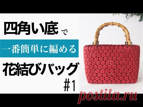 時短・スッキリ 四角い底の【花結びバッグ】の作り方 底作りでもう悩まない　#1 - YouTubeКак сделать [сумку с цветочным узлом] с квадратным дном, чтобы сэкономить время и больше не проблема с изготовлением дна №1