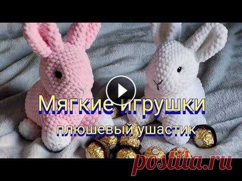 Вяжем мягкие игрушки крючком. Подробный МК. Зайчонок.  Привет всем, привет моим любимым подписчикам или просто гостям моего канала! Сегодня я хочу предложить вам связать со мной вместе белого зайчонка плюш...
