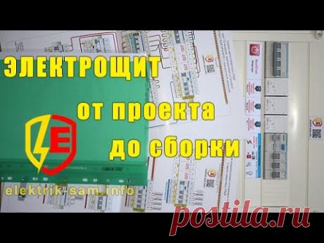 Электрощит на заказ - от проекта до сборки | elektrik-sam.info